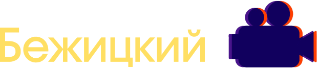 Кинотеатр Бежицкий